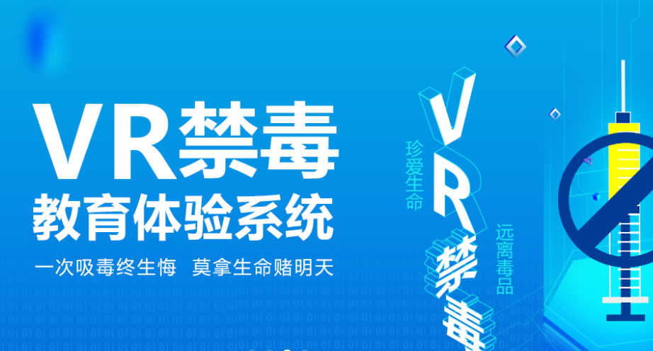  VR禁毒展厅全面提高禁毒知识，守护青少年健康成长