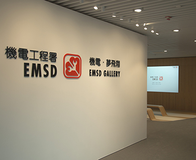 香港机电工程署展厅